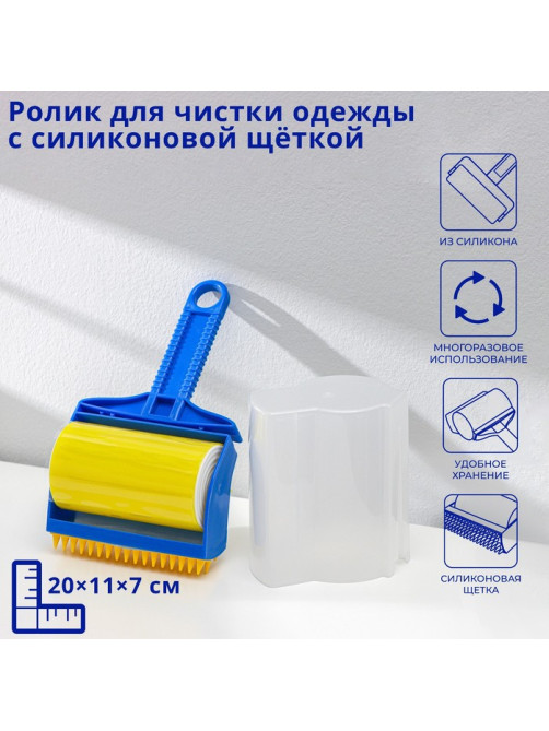 Ролик для чистки одежды с силиконовой щёткой Доляна, 20×11×7 см