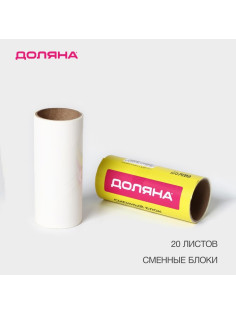 Сменный блок для ролика Доляна, 2 шт. по 20 листов