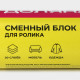 Сменный блок для ролика Доляна, 2 шт. по 20 листов