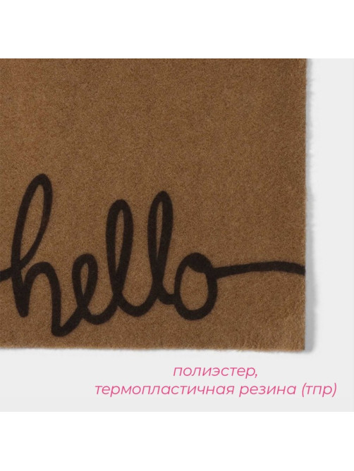 Коврик придверный Доляна Hello, без окантовки, 40×60 см, бежевый