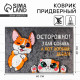 Коврик придверный «Осторожно!», 40×60 см