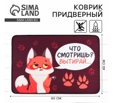 Коврик придверный «Что смотришь?», 40×60 см