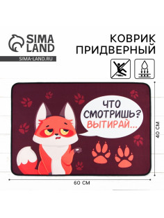 Коврик придверный «Что смотришь?», 40×60 см