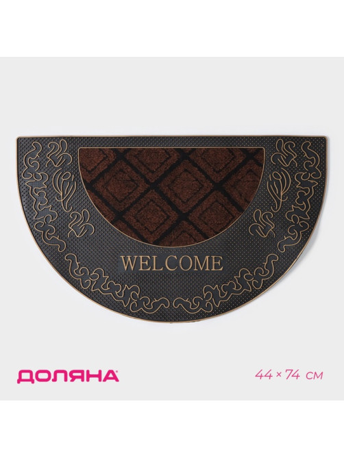 Коврик придверный полукруглый Доляна «Welcome», 44×74 см, узорный