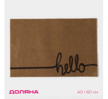 Коврик придверный Доляна Hello, без окантовки, 40×60 см, бежевый