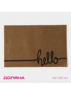 Коврик придверный Доляна Hello, без окантовки, 40×60 см, бежевый