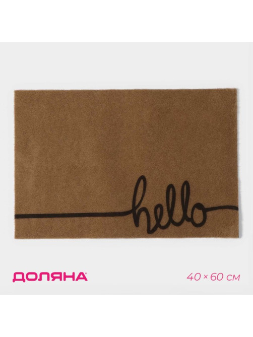 Коврик придверный Доляна Hello, без окантовки, 40×60 см, бежевый