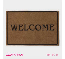 Коврик придверный Доляна Welcome, без окантовки, 40×60 см, бежевый