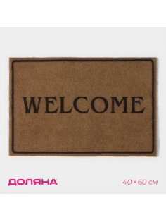 Коврик придверный Доляна Welcome, без окантовки, 40×60 см, бежевый