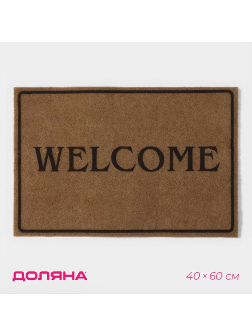 Коврик придверный Доляна Welcome, без окантовки, 40×60 см, бежевый