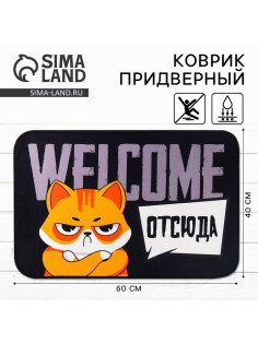 Коврик придверный «Welcome отсюда», 40×60 см