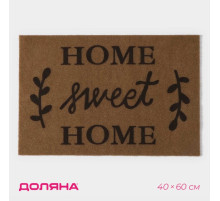Коврик придверный Доляна Sweet Home, без окантовки, влаговпитывающий, 40×60 см, коричневый