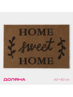 Коврик придверный Доляна Sweet Home, без окантовки, влаговпитывающий, 40×60 см, коричневый