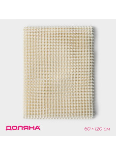 Подложка под ковёр противоскользящая Доляна, 60×120 см, бежевая