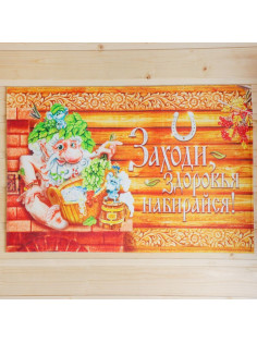 Коврик для бани на пол, «Заходи, здоровья набирайся», 60×40 см, полиэфир, ЭВА, «Банная забава»