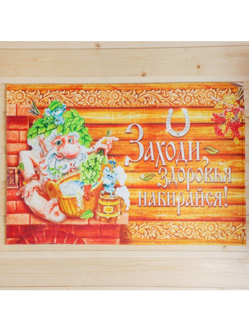 Коврик для бани на пол, «Заходи, здоровья набирайся», 60×40 см, полиэфир, ЭВА, «Банная забава»