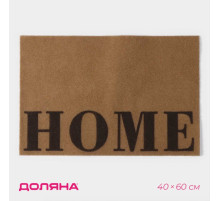 Коврик придверный Доляна Home, без окантовки, 40×60 см, бежевый