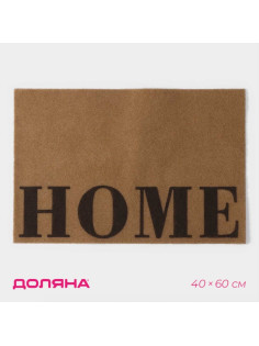 Коврик придверный Доляна Home, без окантовки, 40×60 см, бежевый