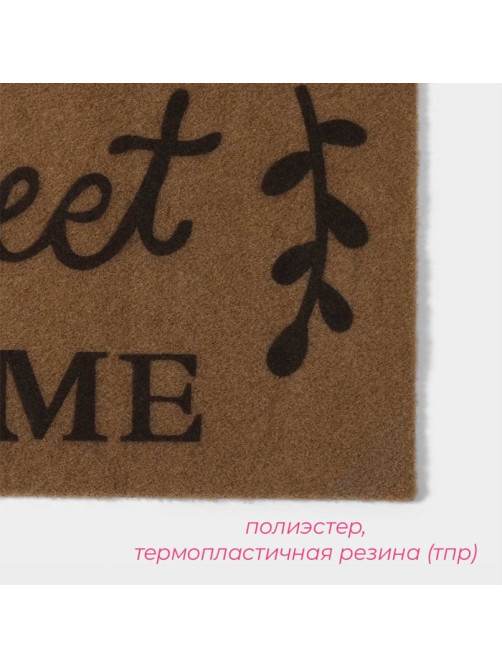 Коврик придверный Доляна Sweet Home, без окантовки, влаговпитывающий, 40×60 см, коричневый
