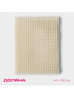 Подложка под ковёр противоскользящая Доляна, 45×150 см, бежевый