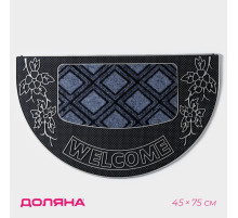 Коврик придверный Доляна «Welcome», полукруглый, 45×75 см, серебряный
