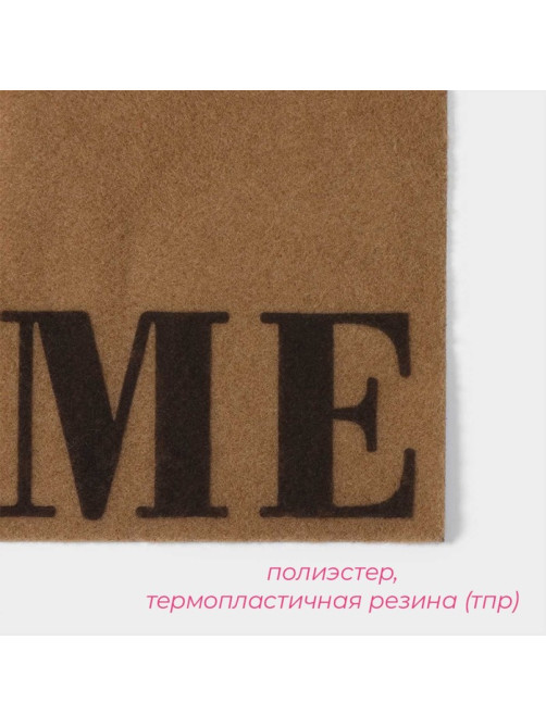Коврик придверный Доляна Home, без окантовки, 40×60 см, бежевый