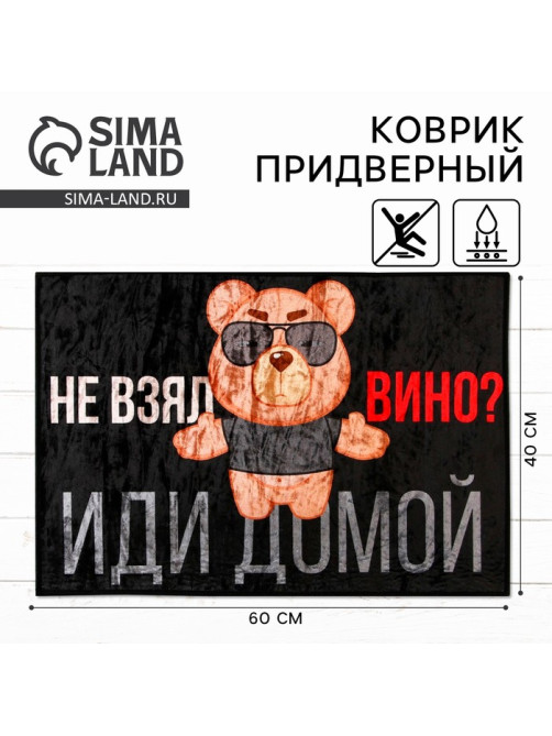 Коврик придверный «Не взял вино, иди домой», 40×60 см