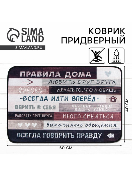 Коврик придверный «Правила дома», 40×60 см