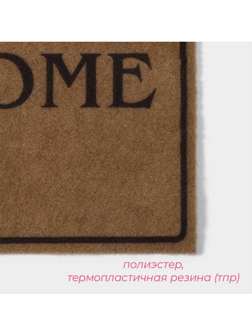 Коврик придверный Доляна Welcome, без окантовки, 40×60 см, бежевый