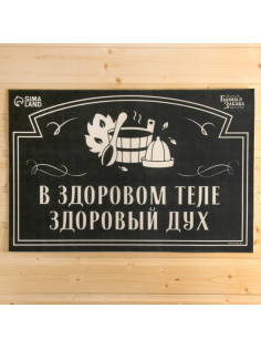 Коврик для бани на пол, придверный, с принтом «В здоровом теле — здоровый дух», 40×60 см, полиэфир, ЭВА, «Банная забава»