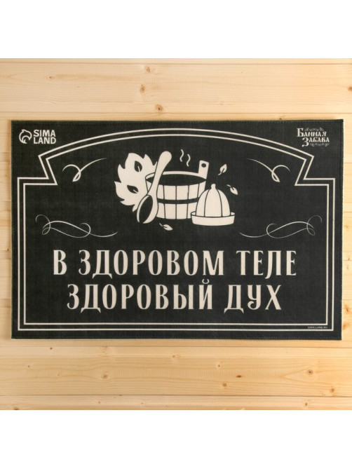 Коврик для бани на пол, придверный, с принтом «В здоровом теле — здоровый дух», 40×60 см, полиэфир, ЭВА, «Банная забава»