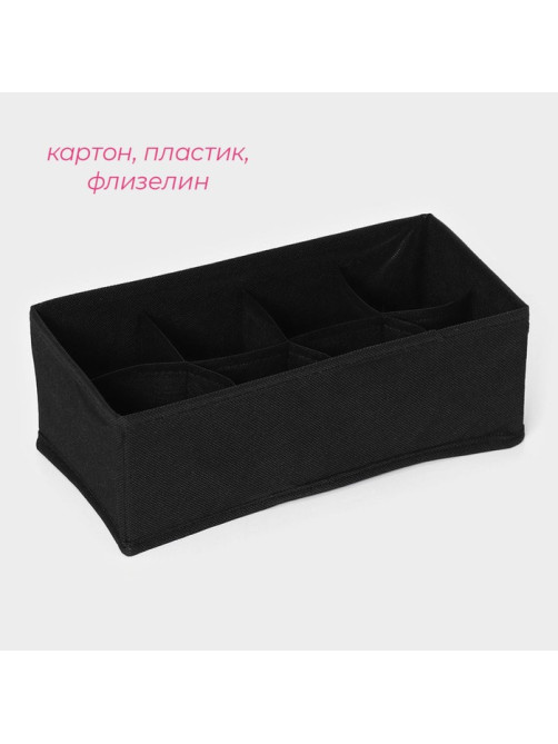 Органайзер для хранения белья Доляна «Смарт», 8 ячеек, 28.5×13.5×10 см, чёрный