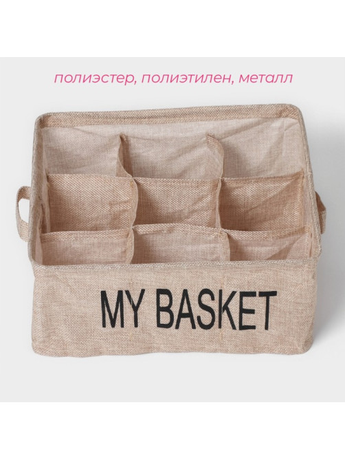 Органайзер для хранения белья Доляна Basket, 9 ячеек, 28×28×12 см, бежевый