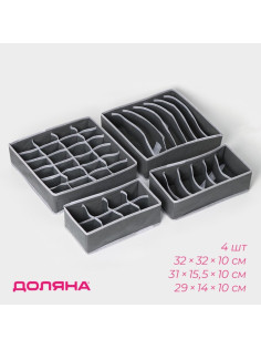 Органайзеры для хранения белья Доляна «Гранж», 4 шт., 33×32×10 см, 31×15.5×10 см, 29×14×10 см, серые
