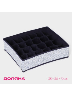 Органайзер для хранения белья Доляна «Волна», 24 ячейки, 35×30×10 см, синий