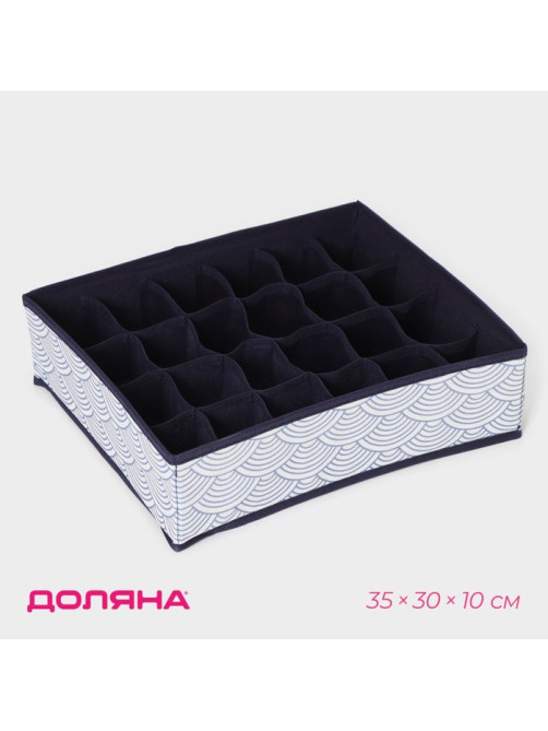 Органайзер для хранения белья Доляна «Волна», 24 ячейки, 35×30×10 см, синий