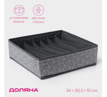 Органайзер для хранения белья Доляна «Фора», 7 ячеек, 34×30.5×10 см, серый