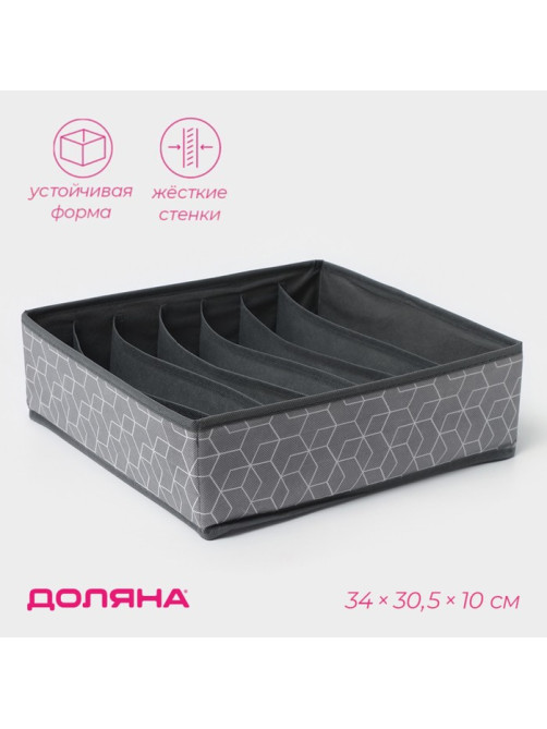 Органайзер для хранения белья Доляна «Фора», 7 ячеек, 34×30.5×10 см, серый