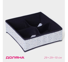 Органайзер для хранения белья Доляна «Волна», 4 ячейки, 29×29×10 см, синий
