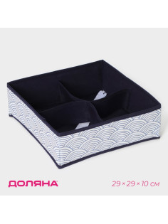 Органайзер для хранения белья Доляна «Волна», 4 ячейки, 29×29×10 см, синий