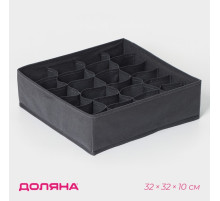 Органайзер для хранения белья Доляна «Смарт», 24 ячейки, 32×32×10 см, серый