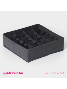 Органайзер для хранения белья Доляна «Смарт», 24 ячейки, 32×32×10 см, серый