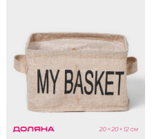 Органайзер для хранения белья Доляна My Basket, 4 ячейки, 20×20×12 см, бежевый