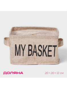 Органайзер для хранения белья Доляна My Basket, 4 ячейки, 20×20×12 см, бежевый