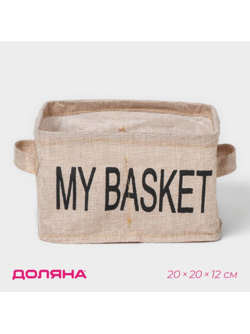Органайзер для хранения белья Доляна My Basket, 4 ячейки, 20×20×12 см, бежевый
