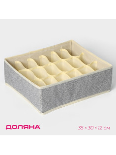 Органайзер для хранения белья Доляна «Европа», 18 ячеек, 35×30×12 см, бежевый