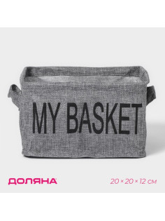 Органайзер для хранения белья Доляна My Basket, 4 ячейки, 20×20×12 см, серый