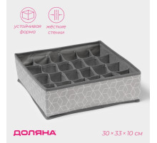 Органайзер для хранения белья Доляна «Фора», 24 ячейки, 30×33×10 см, серый