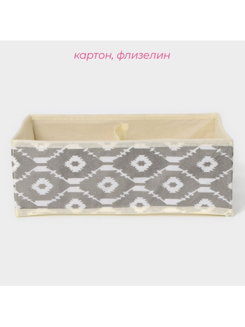 Органайзер для хранения белья Доляна «Ромбы», 4 ячейки, 29×29×10 см, серый