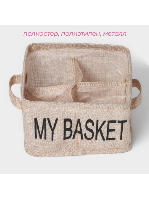 Органайзер для хранения белья Доляна My Basket, 4 ячейки, 20×20×12 см, бежевый